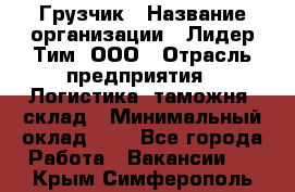 Грузчик › Название организации ­ Лидер Тим, ООО › Отрасль предприятия ­ Логистика, таможня, склад › Минимальный оклад ­ 1 - Все города Работа » Вакансии   . Крым,Симферополь